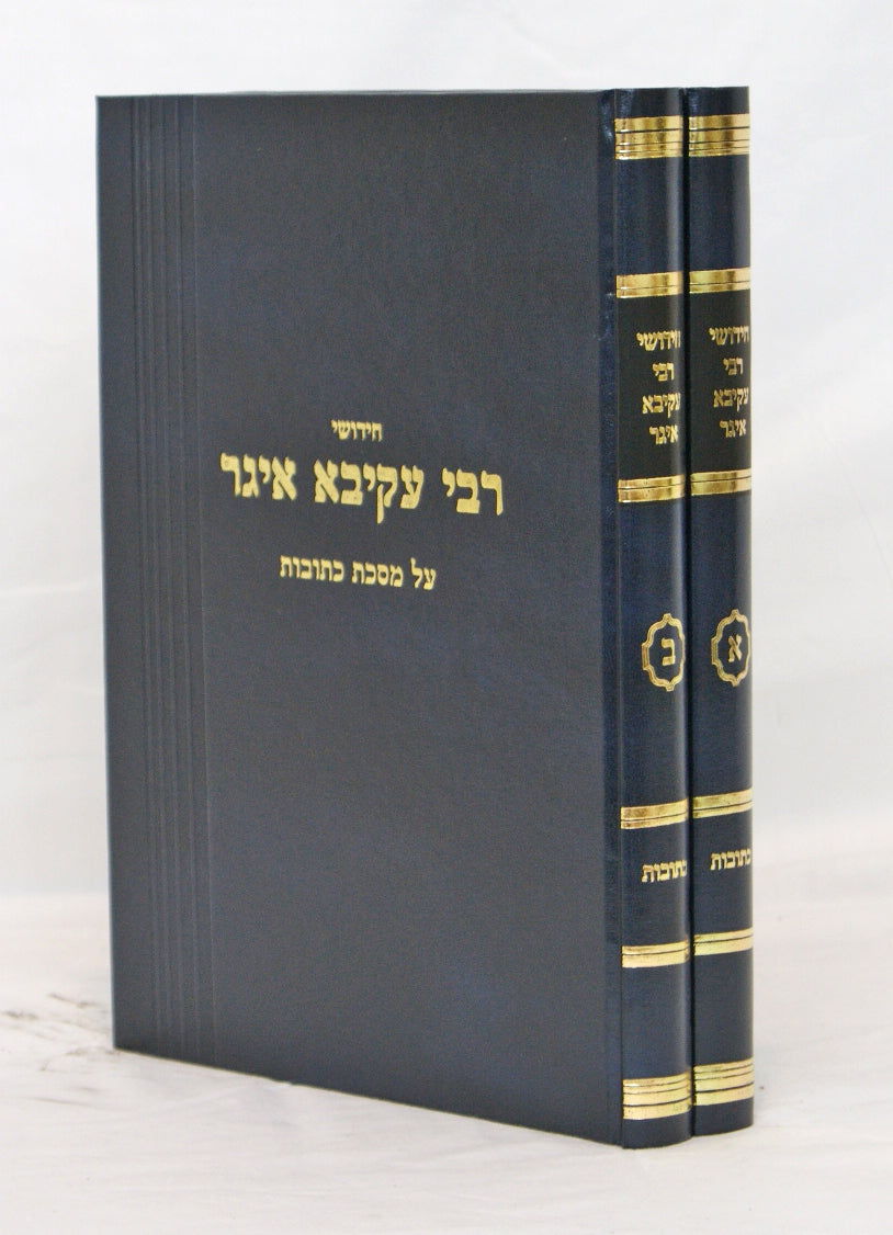 חידושי רבי עקיבא איגר - כתובות ב"כ