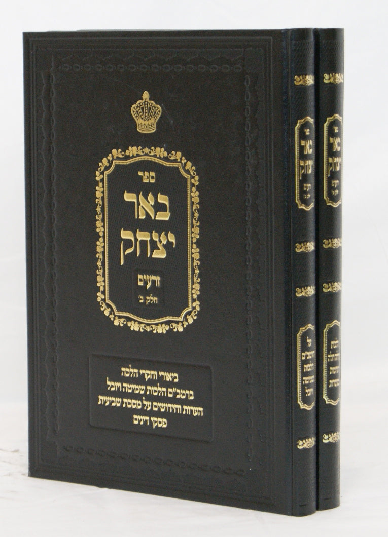 באר יצחק זרעים ב' כרכים