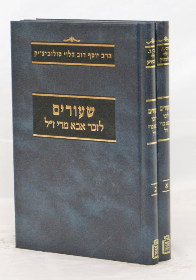 שיעורים לזכר אבא מרי ב' כרכים - מוסד הרב קוק
