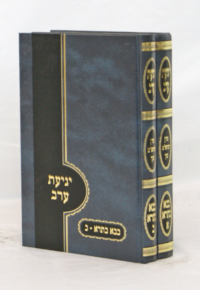 יגיעת ערב - בבא בתרא ב' כרכים