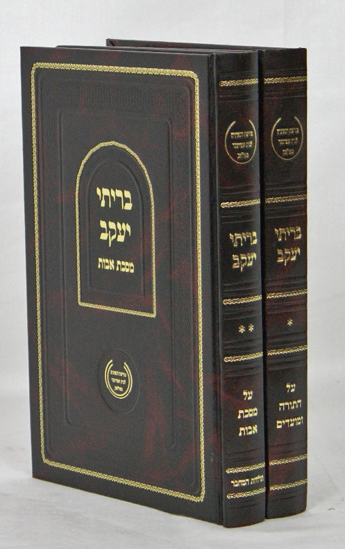 בריתי יעקב על התורה מועדים ומסכת אבות ב' כרכים