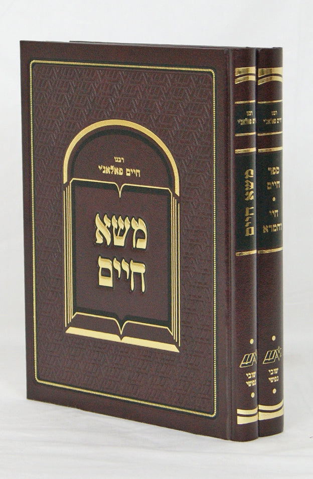 משא חיים/ספר חיים/חיי וחמרא ב' כרכים