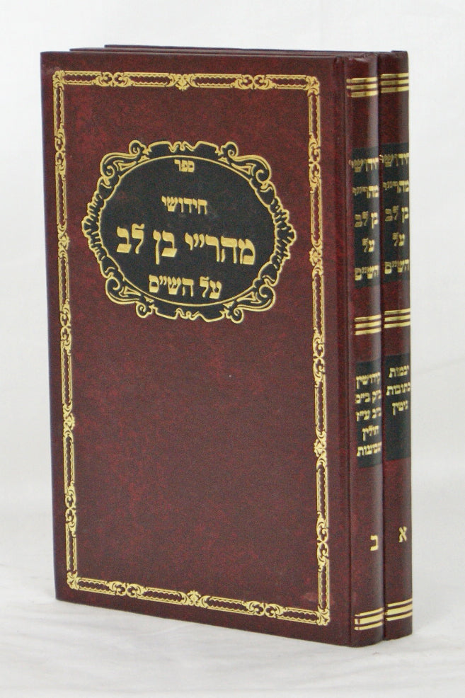 חידושי מהר"י בן לב על הש"ס ב' כרכים