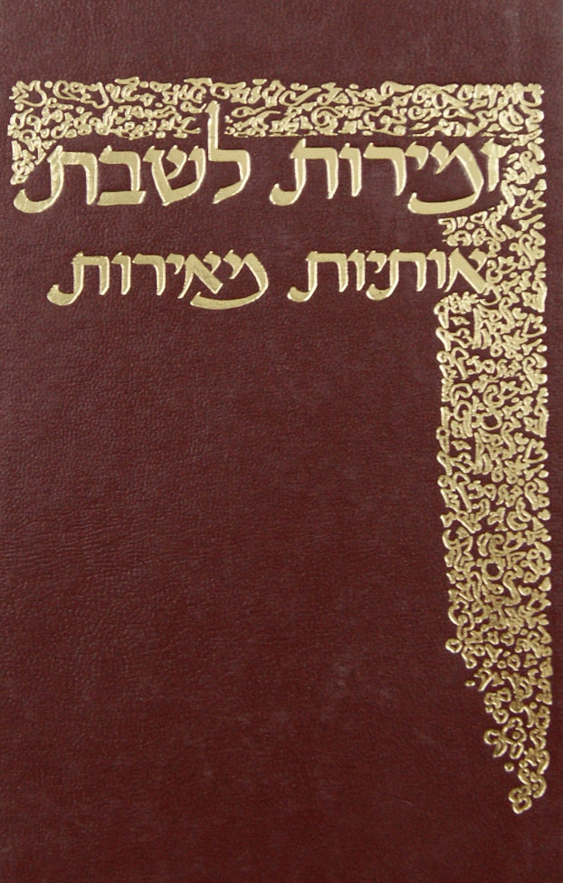זמירות לשבת אנעים זמירות בלום - קשה