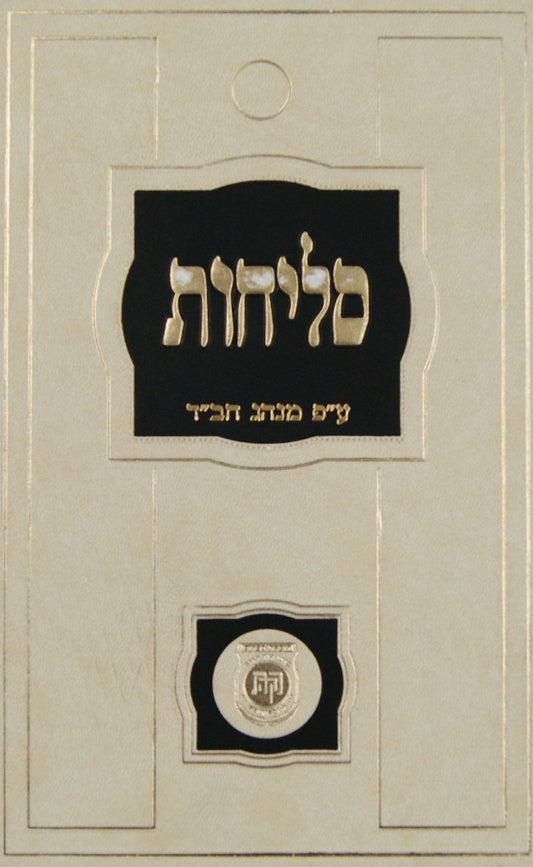 סליחות על פי מנהג חב"ד גדול