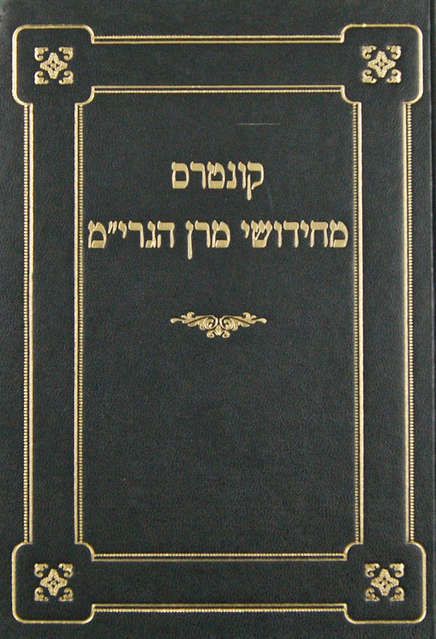 קונטרס מחידושי מרן הגרי"מ