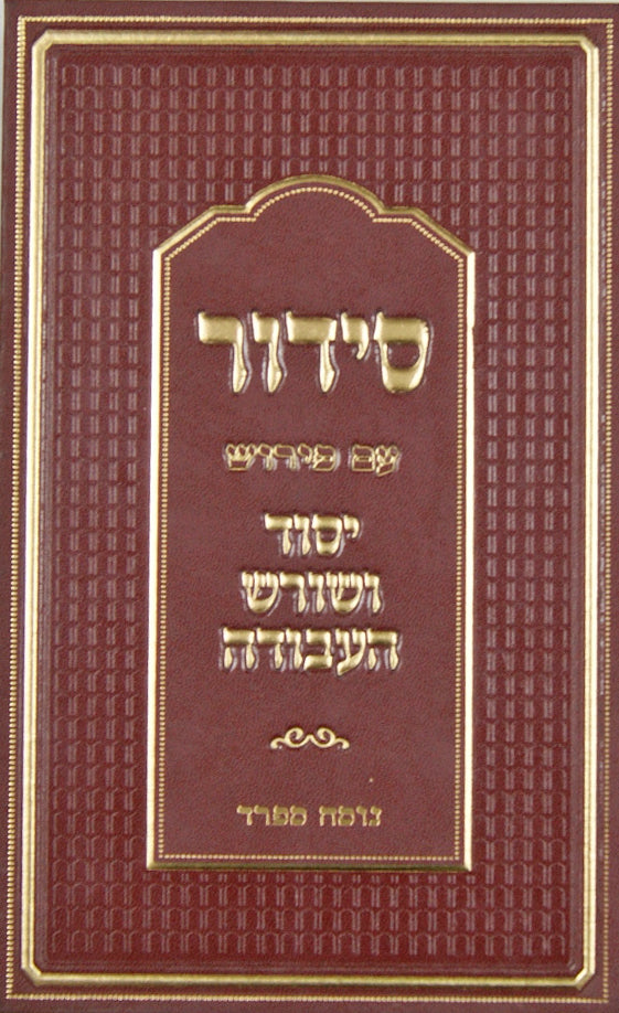 סדור עם פירוש יסוד ושורש העבודה ספרד - הוצאת מוסדות מעליץ