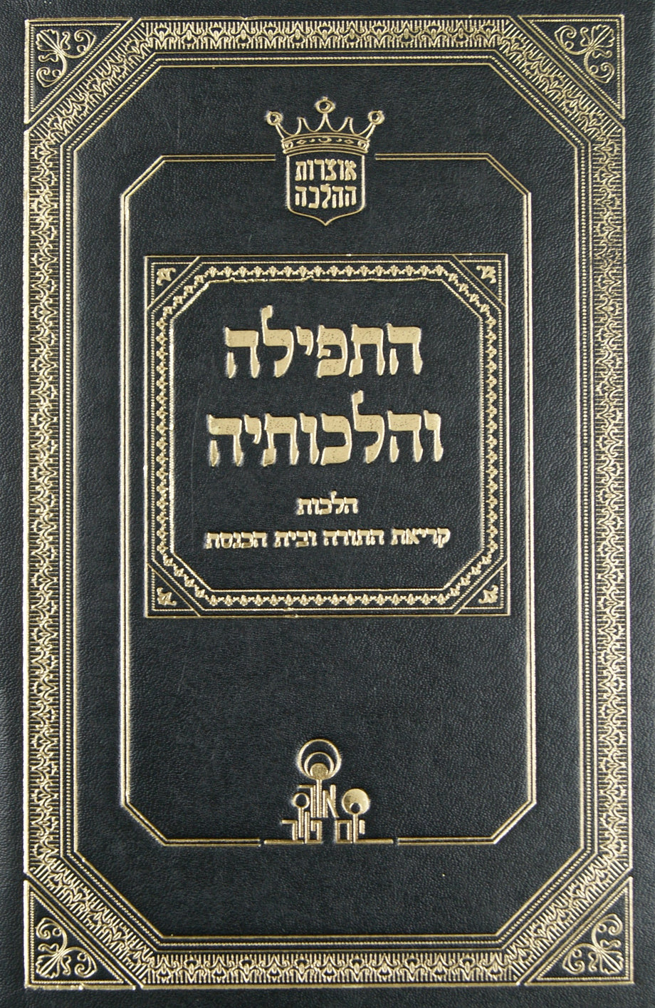 התפלה והלכותיה ה' - הלכות קריאת התורה ובית הכנסת