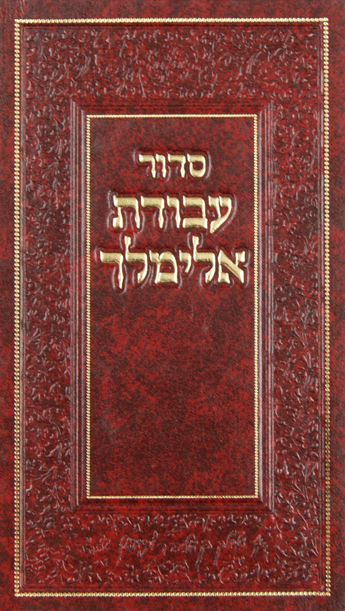 סדור עבודת אלימלך עם לקוטים מדברי ר' אלימלך מליזענסק