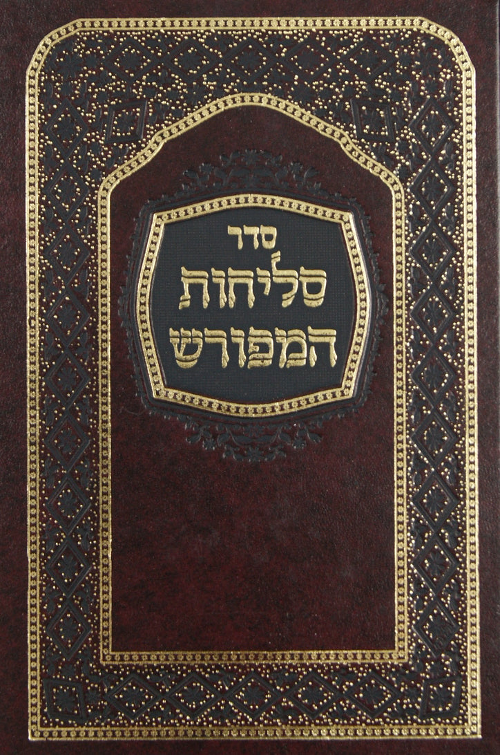 סליחות המפורש אשכנז ליטא בינוני