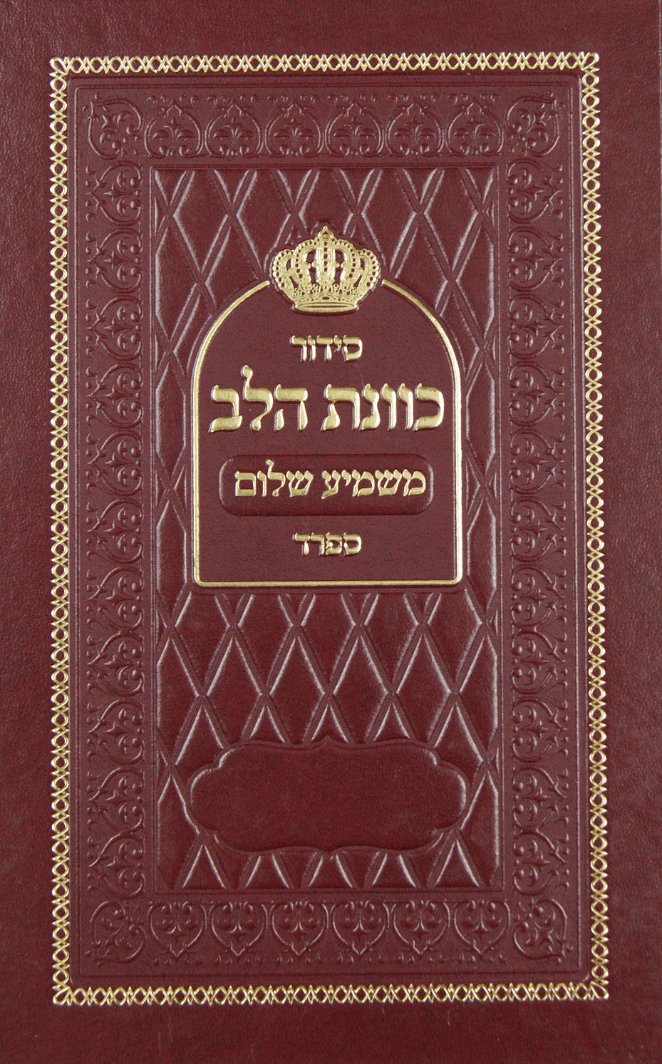 סדור כוונת הלב משמיע שלום ספרד גדול