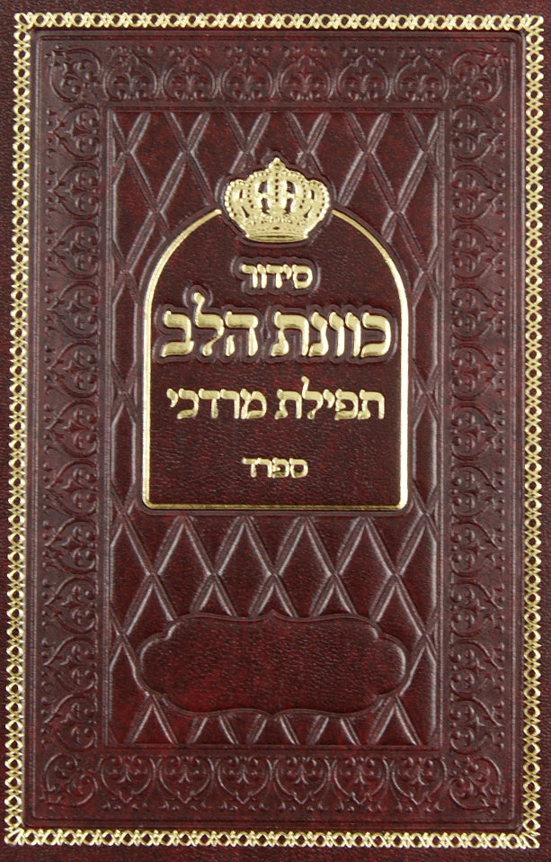 סדור כוונת הלב ספרד מוקטן