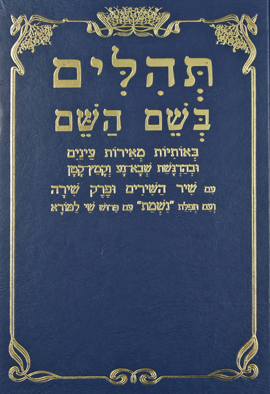 תהלים בשם השם גדול קשה הוצאת שי למורא -שיר השירים/פ' שירה/נשמת
