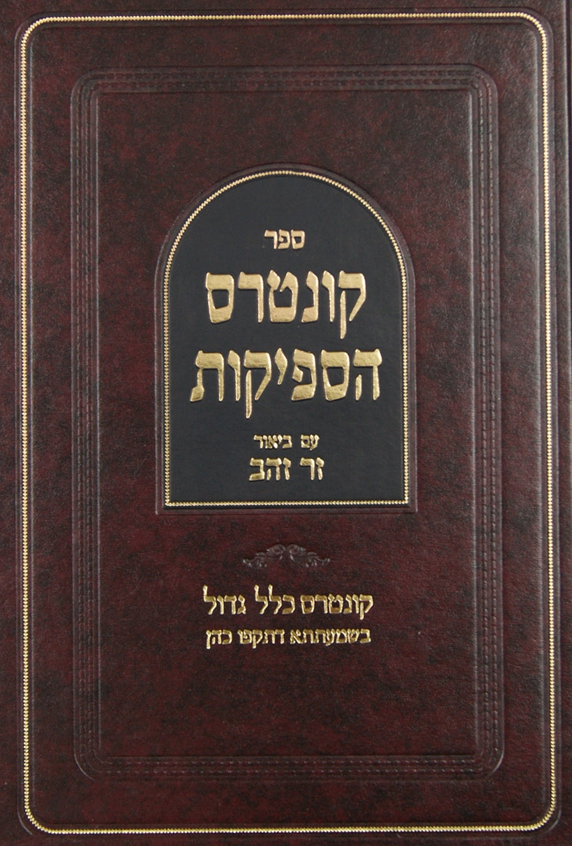 קונטרס הספיקות עם פירוש זר זהב