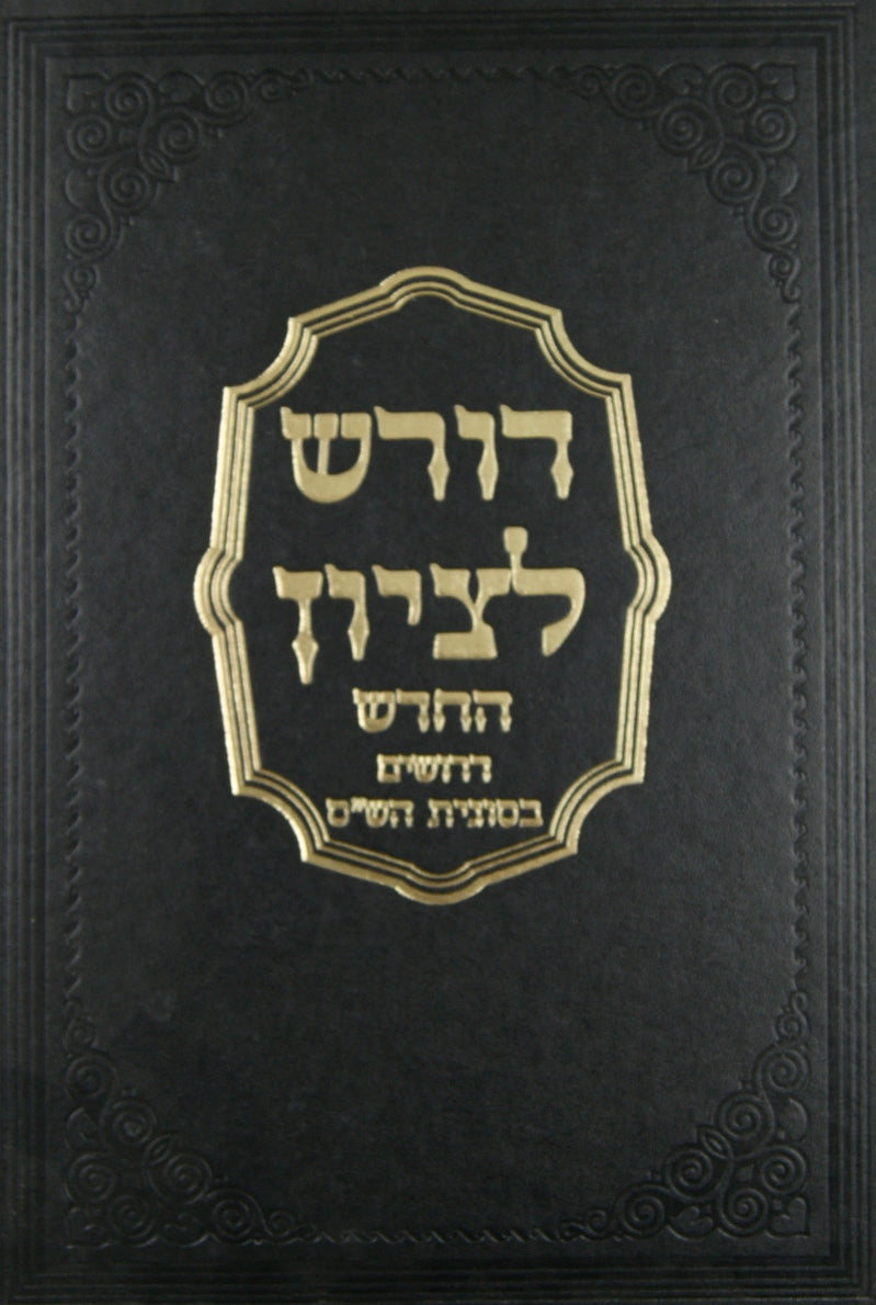 דרשות הצל"ח-דורש לציון