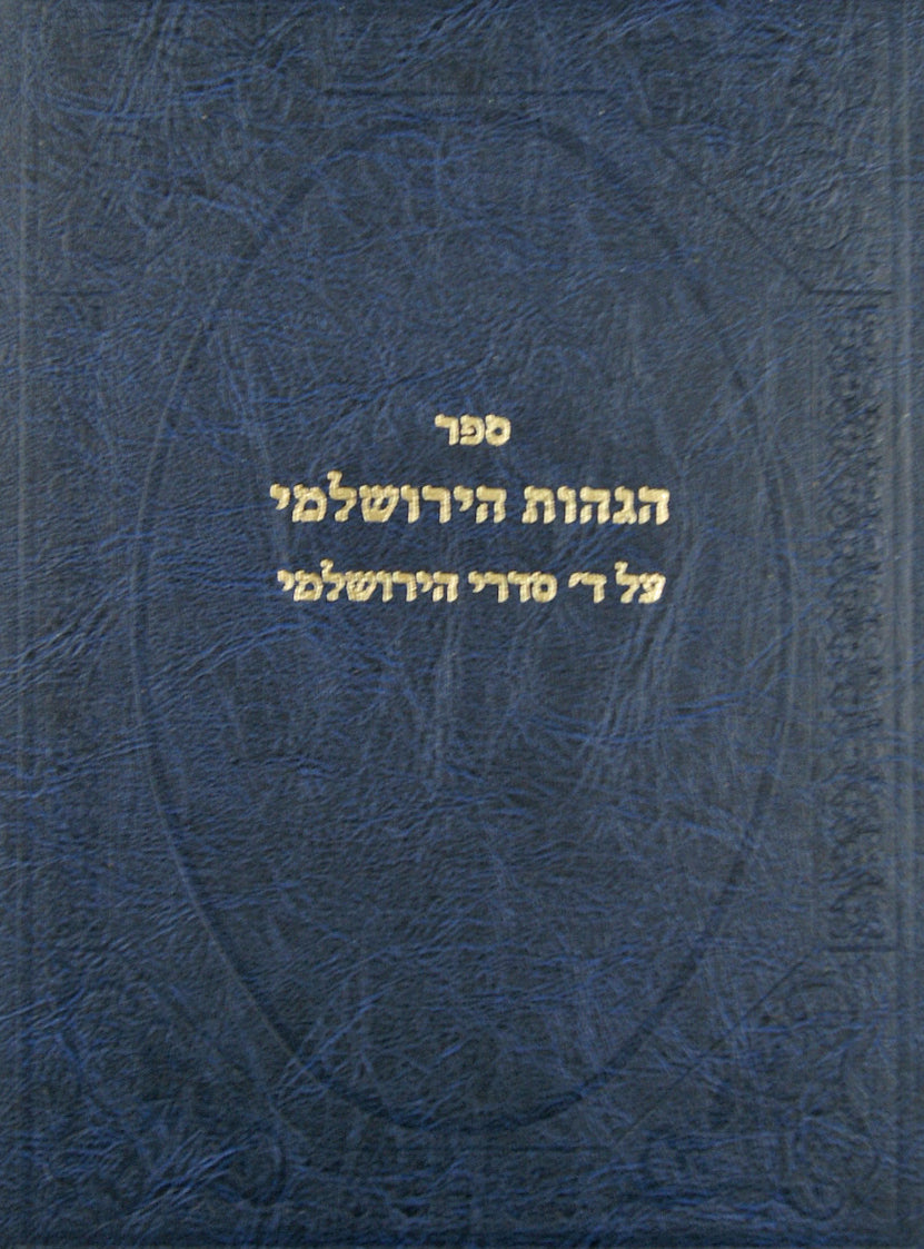 הגהות הירושלמי - על ד' סדרי הירושלמי