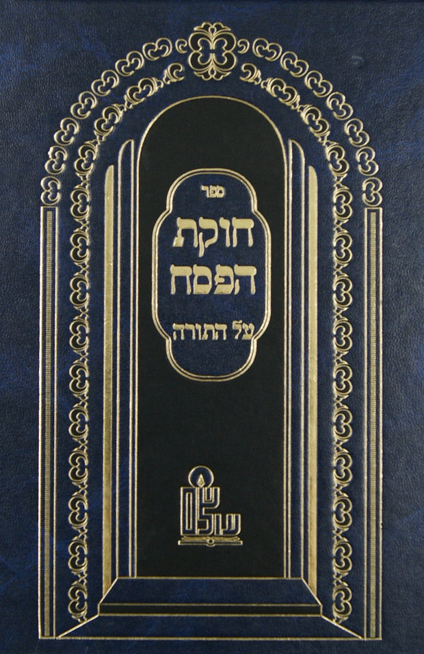 חקת הפסח - שיעורים שנאמרו בישיבת חברון