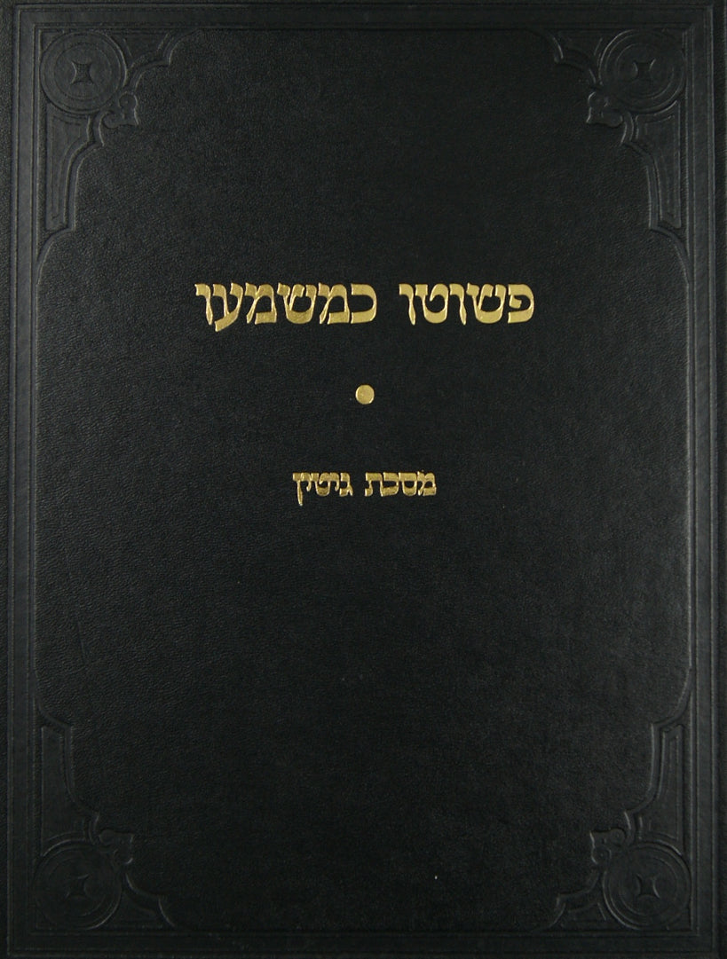 פשוטו כמשמעו על מסכת גיטין