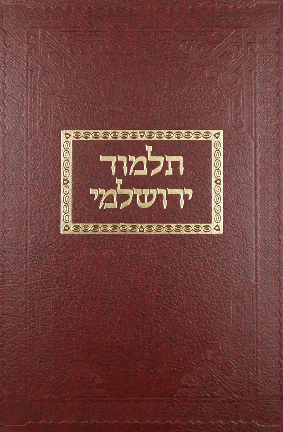 ירושלמי שקלים עם פירוש תולדות יצחק ותבונה