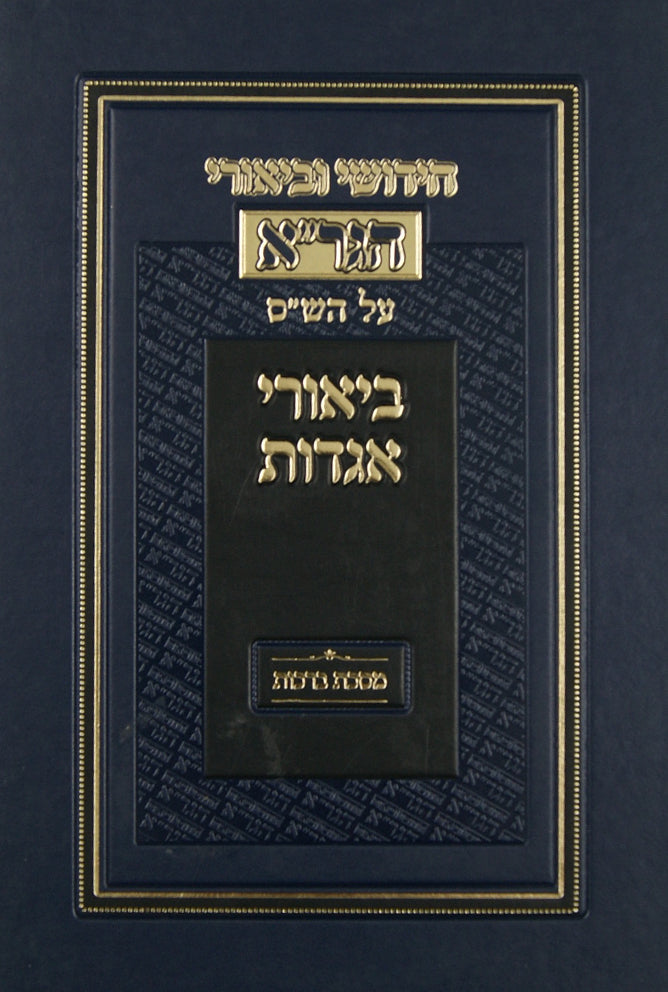 חידושי וביאורי הגר"א על הש"ס-ביאורי אגדות-ברכות - מוסד הרב קוק