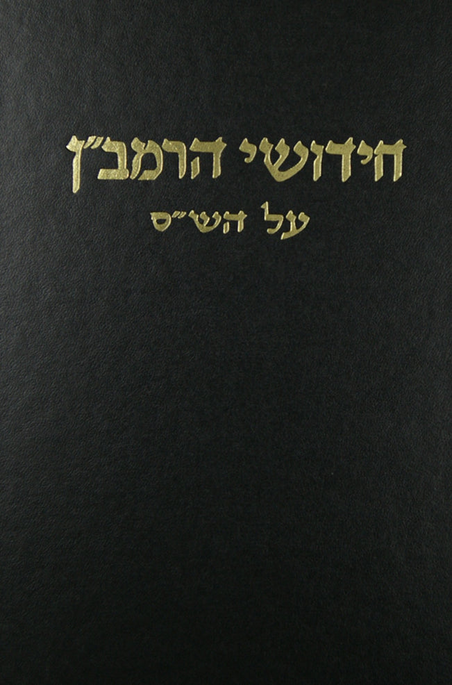 רמב"ן הרשלר בבא מציעא דינא דגרמי עם הגהות ומ"מ