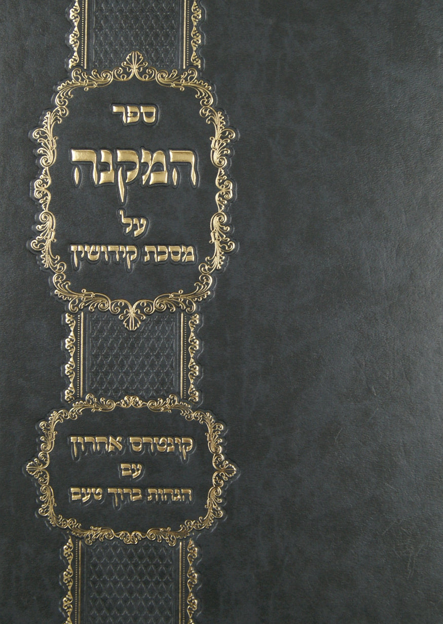 המקנה - מסכת קידושין סדור חדש גדול