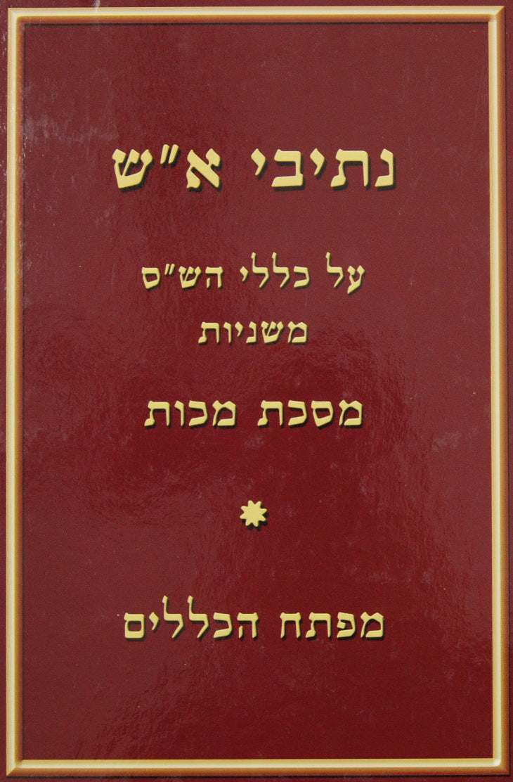 נתיבי א"ש - מסכת מכות