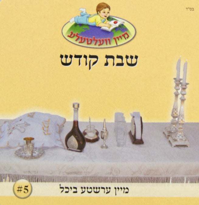 מיין וועלטעלע 5 - שבת קודש