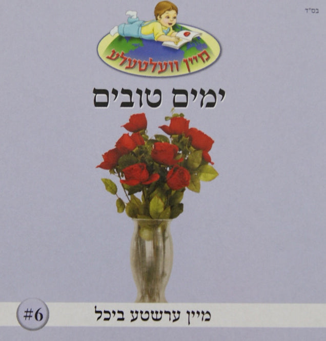 מיין וועלטעלע 6 - ימים טובים