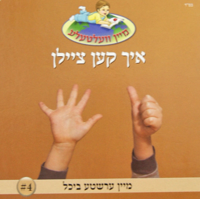 מיין וועלטעלע 4 - איך קען ציילן