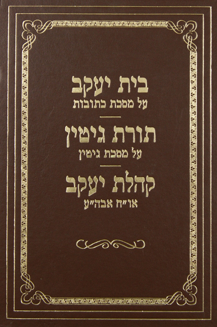 בית יעקב-כתובות/תורת גיטין-גיטין/קהלת יעקב-אורח חיים אבן העזר