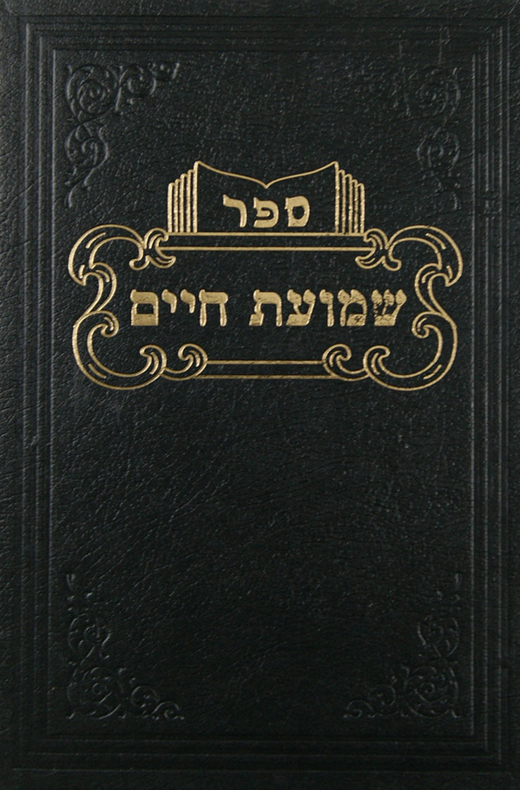 שמועת חיים ערכין פרקים ד-ט