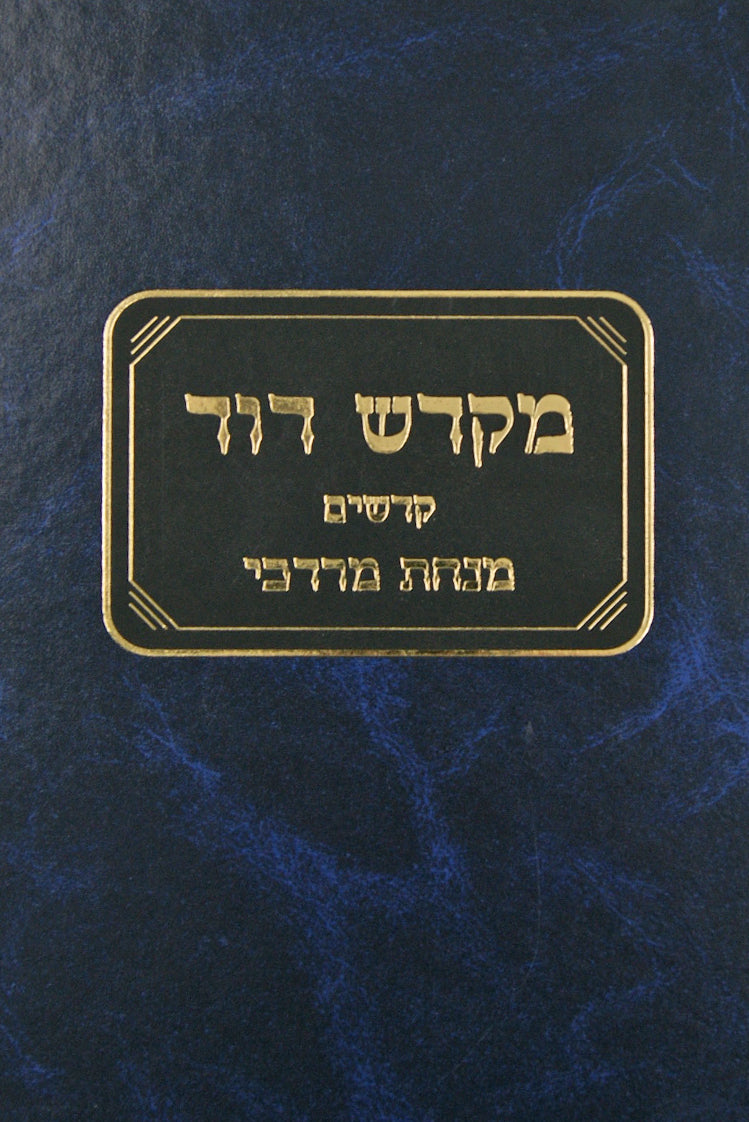 מקדש דוד סדור חדש קדשים עם הוספות