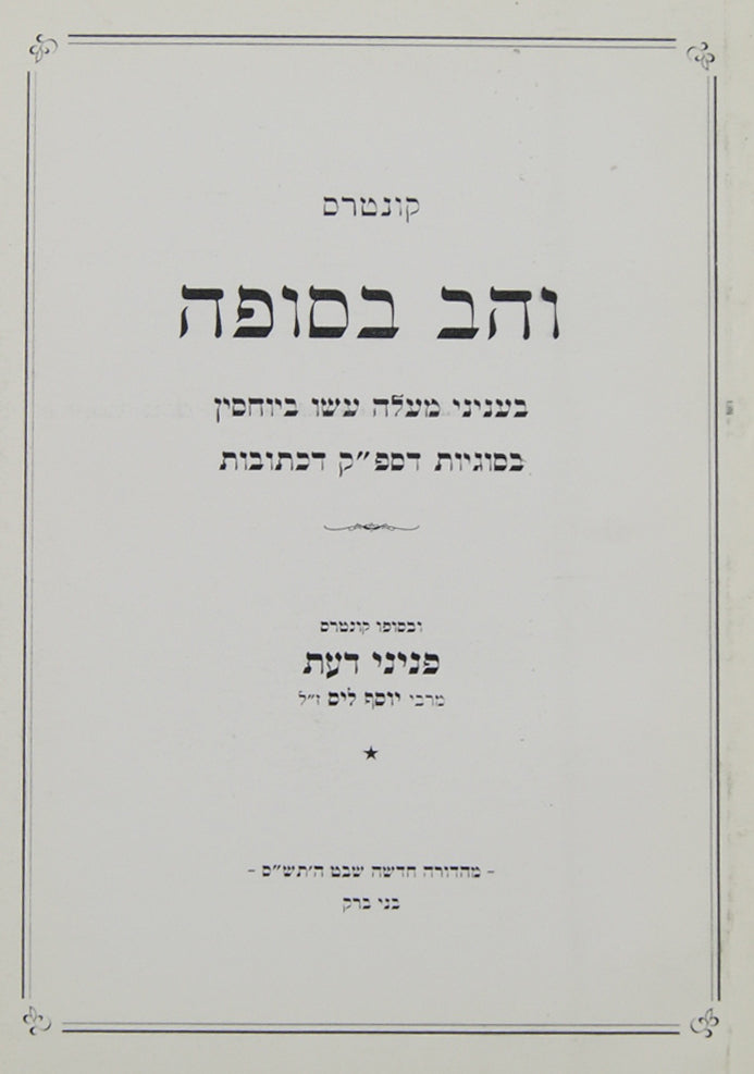 והב בסופה כתובות בענין מעלה עשו ביוחסין