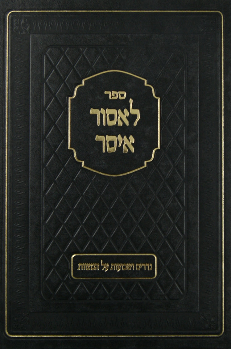 לאסור איסר - נדרים ושבועות על המצוות