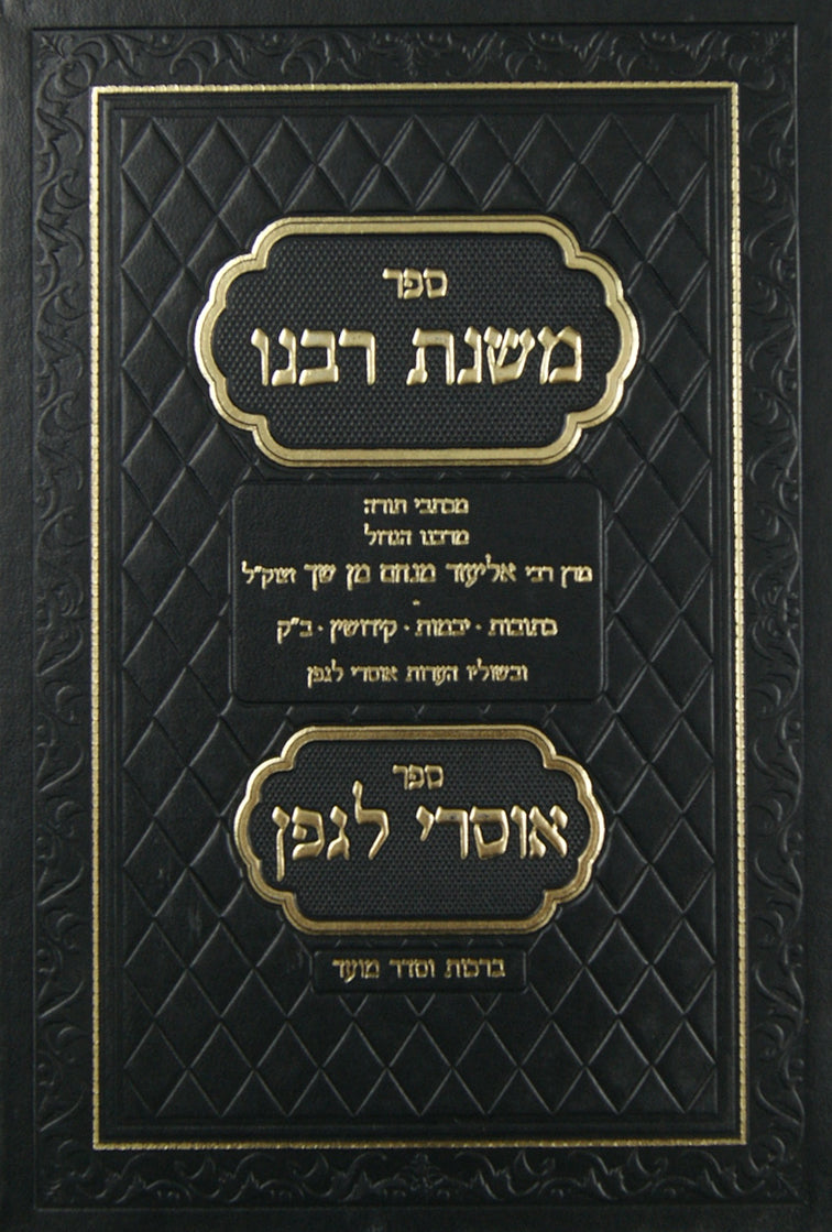 משנת רבנו - אוסרי לגפן