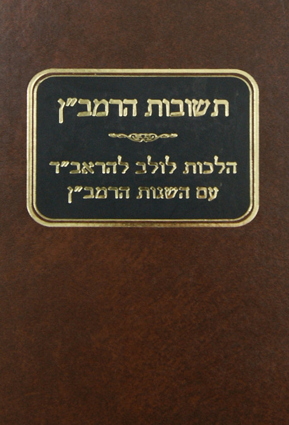 תשובות הרמב"ן - הלכות לולב להראב"ד והשגות הרמב"ן - מוסד הרב קוק