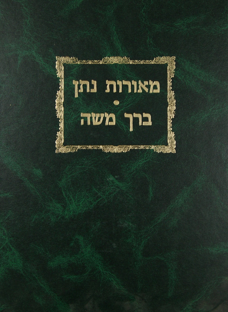 מאורות נתן - ברך משה - ביאורים על כמה אגדות הש"ס - מכון