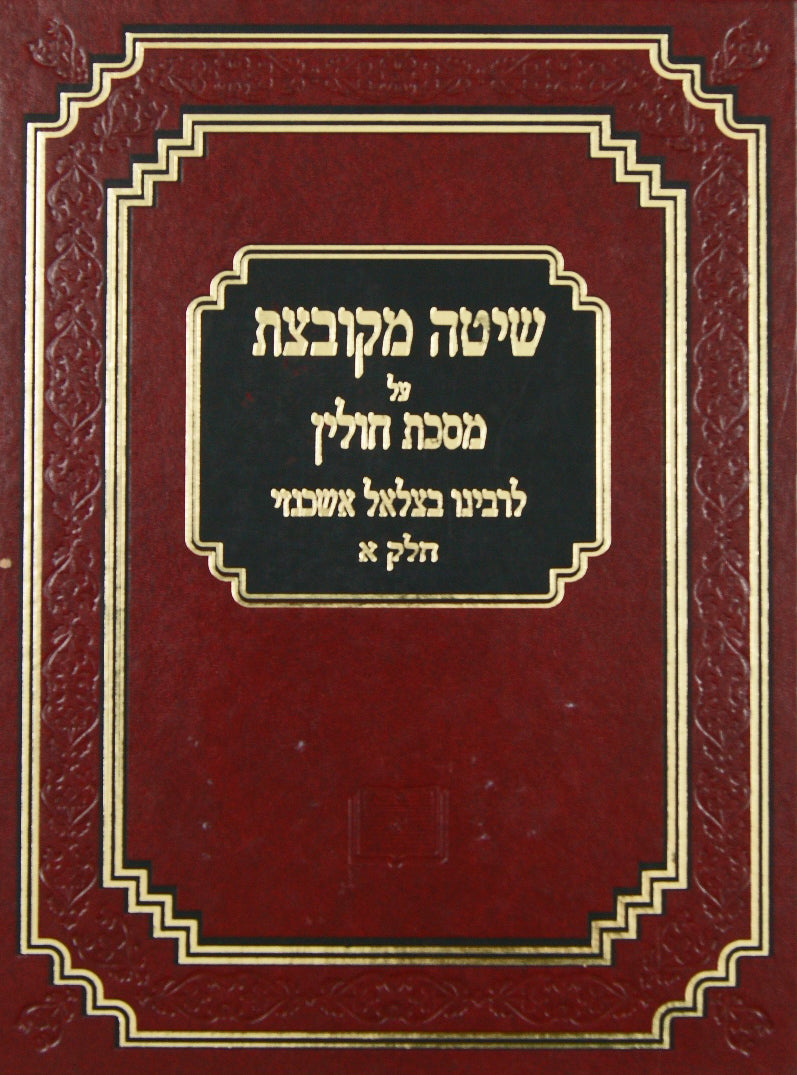 שיטה מקובצת חולין עם הגהות ומ"מ א