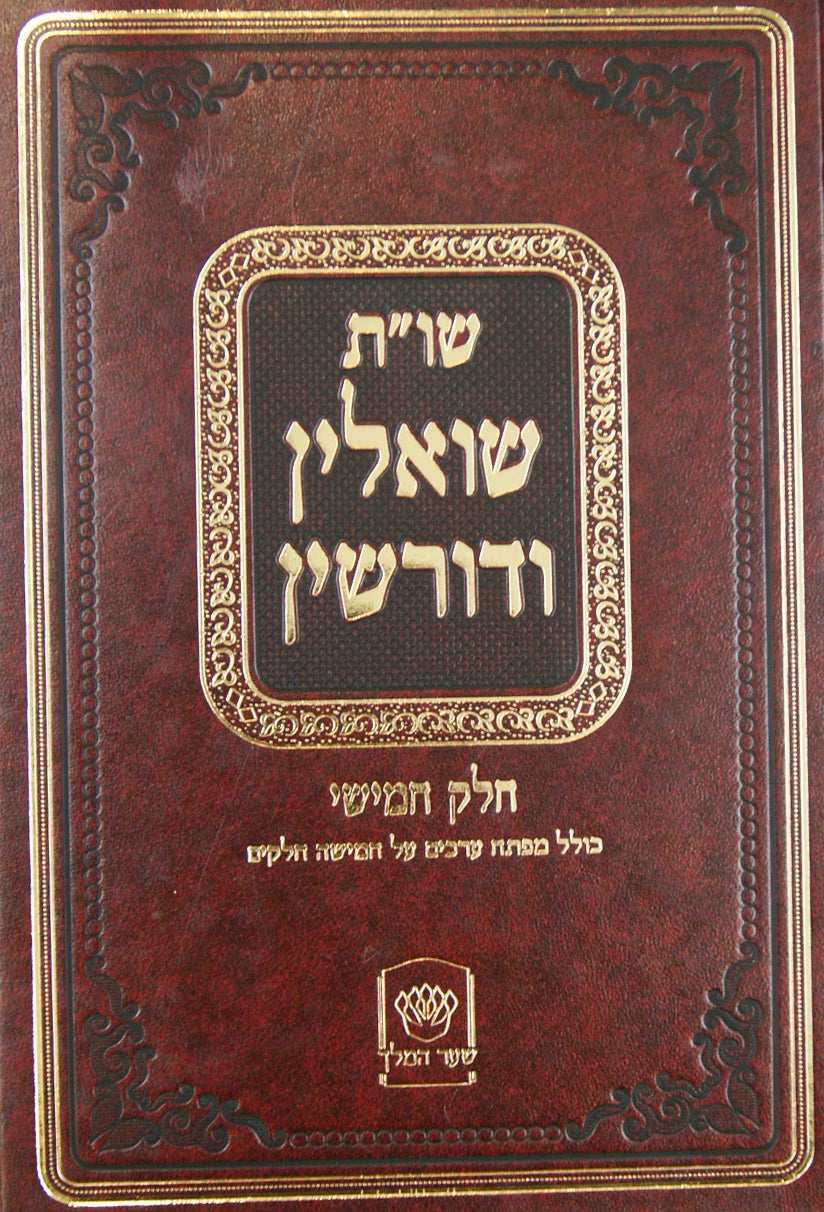 שואלין ודורשין שו"ת חלק ה