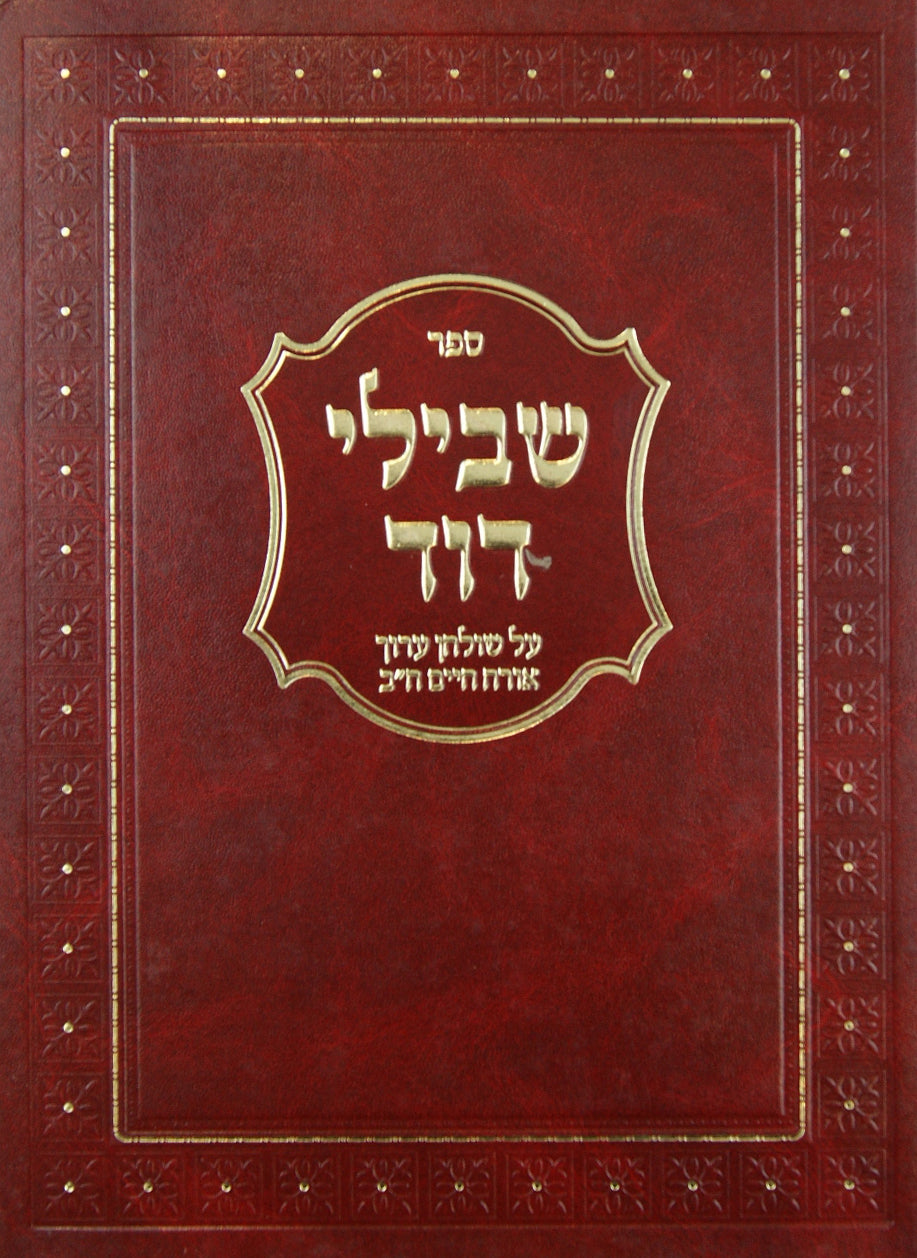 שבילי דוד אורח חיים חלק א