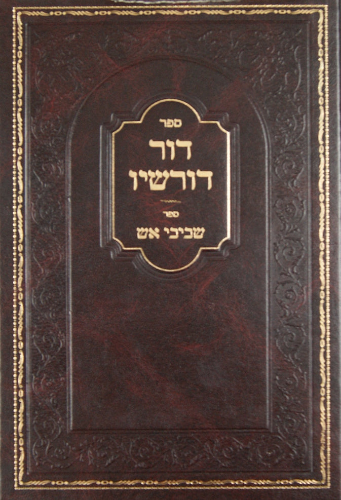 דור דורשיו על התורה ומועדים עם שביבי אש