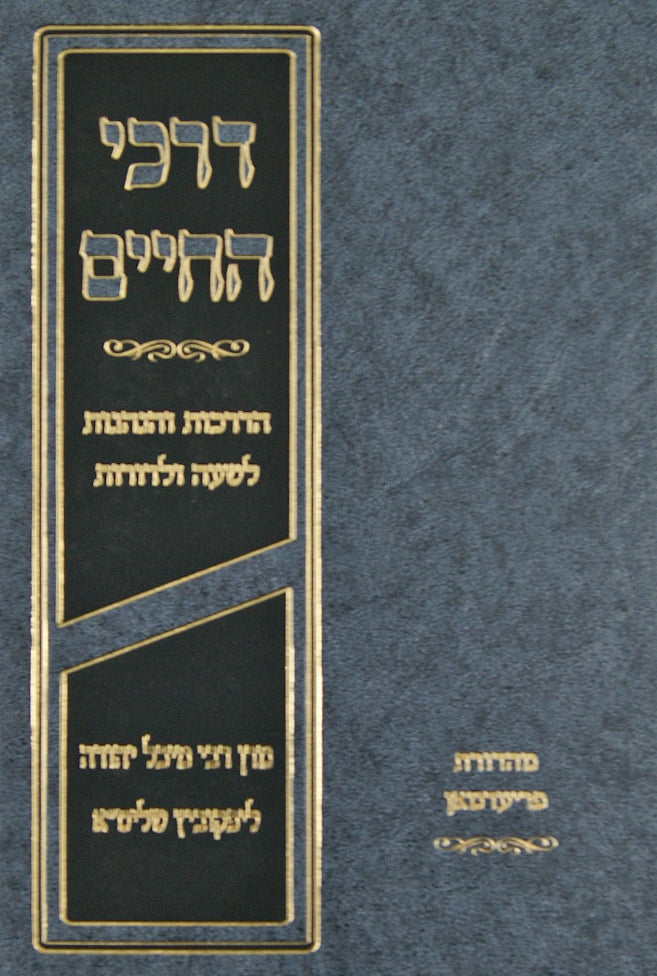 דרכי החיים א - הדרכות והנהגות לשעה ולדורות