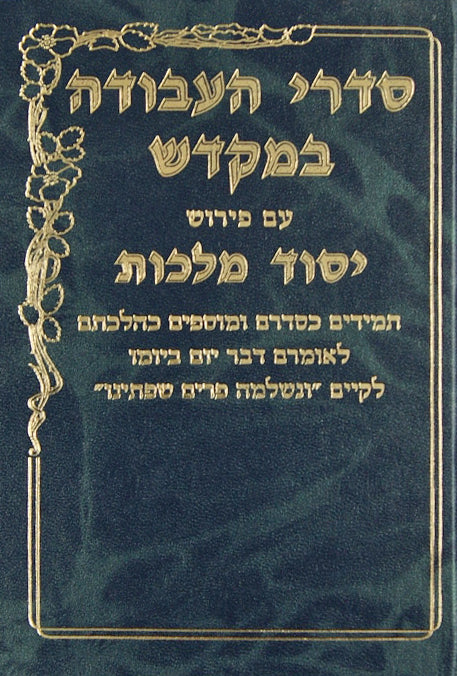 סדרי העבודה במקדש עם פירוש יסוד מלכות