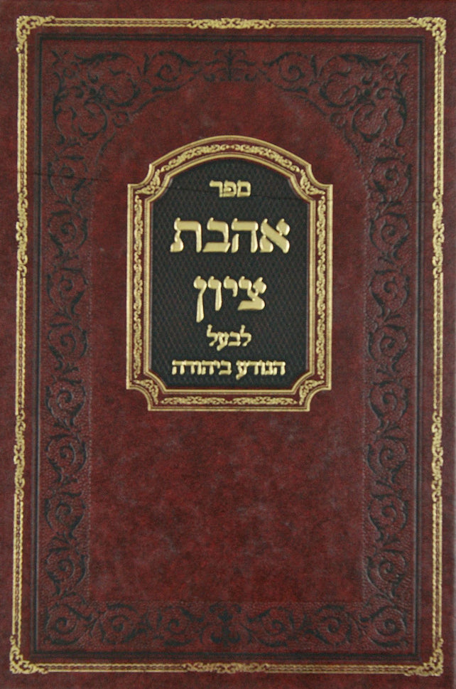 אהבת ציון - לבעל נודע ביהודה