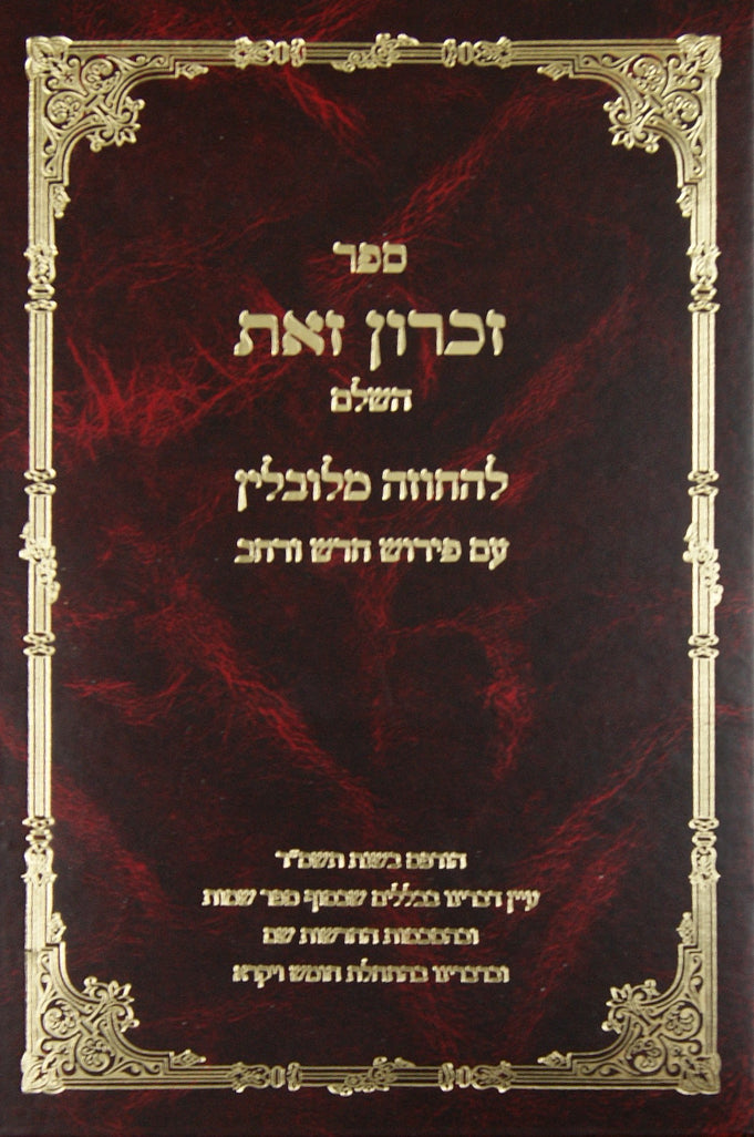 זכרון זאת השלם על התורה חוזה לובלין עם פירוש חדש ורחב-תשס"ד