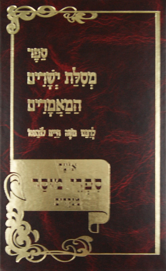 מסלת ישרים/ספר המאמרים מנוקד