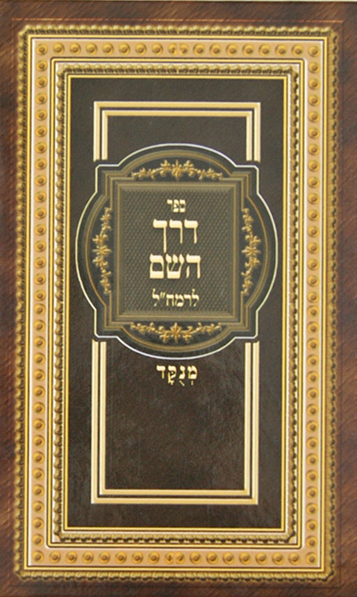 דרך השם לרמח"ל מנוקד