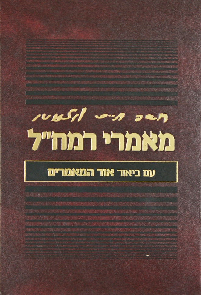 מאמרי רמח"ל ע"ב אור המאמרים