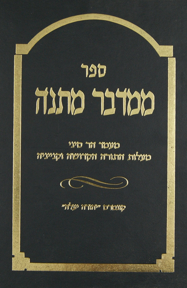 ממדבר מתנה - מעמד הר סיני ומעלות התורה